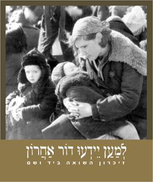 למען יידעו דור אחרון